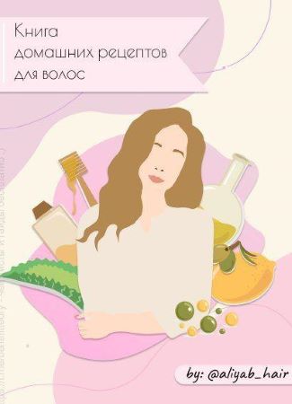 [Aliyab_hair] Книга домашних рецептов для волос_0.jpg
